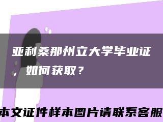 亚利桑那州立大学毕业证，如何获取？缩略图