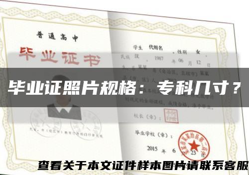 毕业证照片规格：专科几寸？缩略图