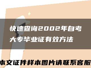 快速查询2002年自考大专毕业证有效方法缩略图