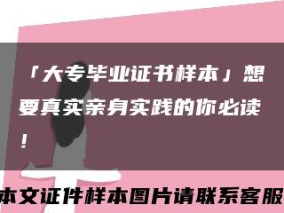 「大专毕业证书样本」想要真实亲身实践的你必读！缩略图
