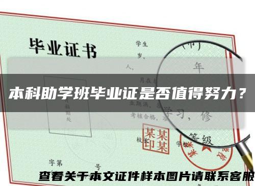 本科助学班毕业证是否值得努力？缩略图