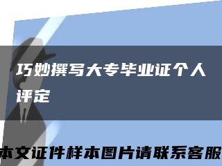 巧妙撰写大专毕业证个人评定缩略图