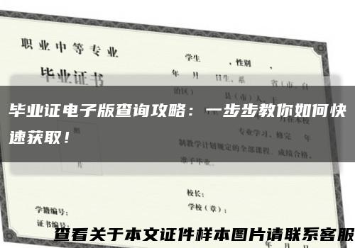 毕业证电子版查询攻略：一步步教你如何快速获取！缩略图