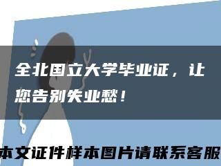 全北国立大学毕业证，让您告别失业愁！缩略图