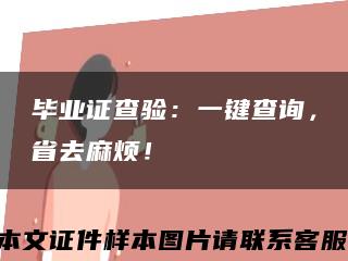 毕业证查验：一键查询，省去麻烦！缩略图