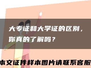 大专证和大学证的区别，你真的了解吗？缩略图