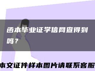 函本毕业证学信网查得到吗？缩略图