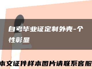 自考毕业证定制外壳-个性彰显缩略图