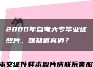2000年自考大专毕业证照片，想知道真假？缩略图
