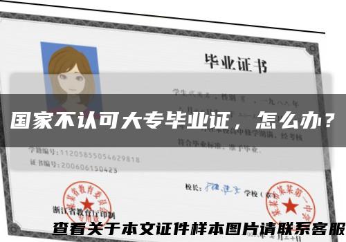 国家不认可大专毕业证，怎么办？缩略图