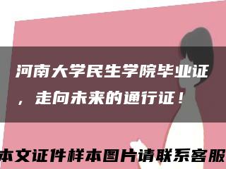 河南大学民生学院毕业证，走向未来的通行证！缩略图