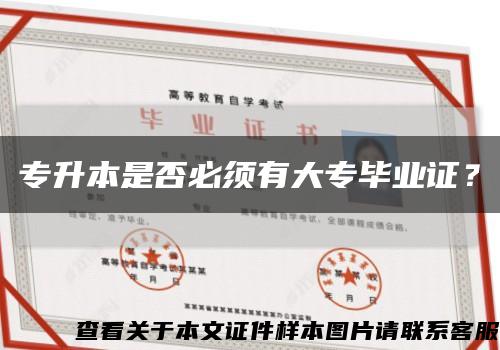 专升本是否必须有大专毕业证？缩略图