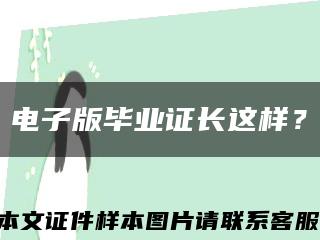 电子版毕业证长这样？缩略图