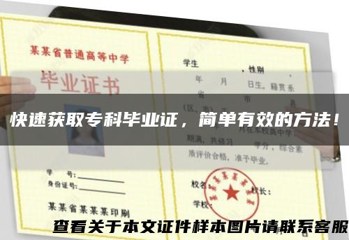 快速获取专科毕业证，简单有效的方法！缩略图