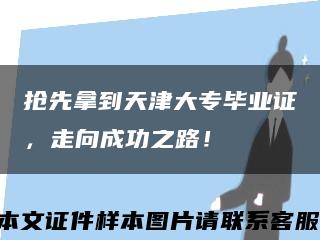 抢先拿到天津大专毕业证，走向成功之路！缩略图