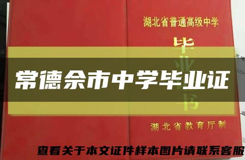 常德佘市中学毕业证缩略图