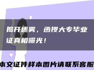 揭开迷雾，函授大专毕业证真相曝光！缩略图