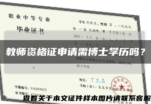 教师资格证申请需博士学历吗？缩略图
