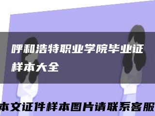 呼和浩特职业学院毕业证样本大全缩略图
