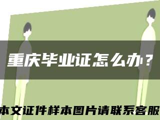 重庆毕业证怎么办？缩略图