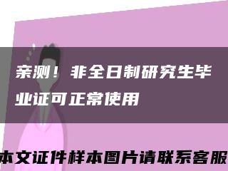 亲测！非全日制研究生毕业证可正常使用缩略图