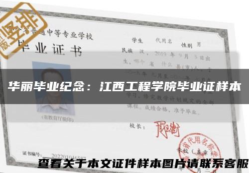 华丽毕业纪念：江西工程学院毕业证样本缩略图