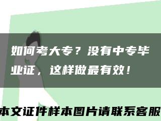 如何考大专？没有中专毕业证，这样做最有效！缩略图