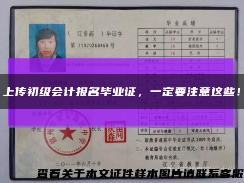 上传初级会计报名毕业证，一定要注意这些！缩略图