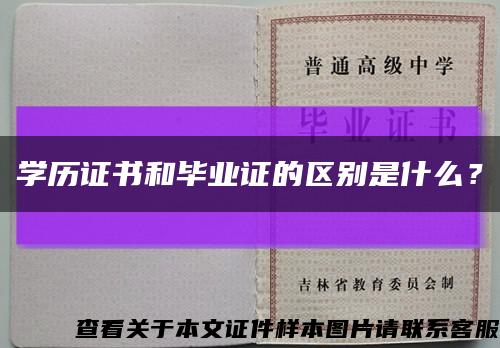 学历证书和毕业证的区别是什么？缩略图