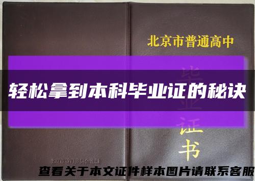 轻松拿到本科毕业证的秘诀缩略图