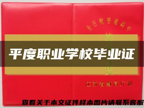平度职业学校毕业证缩略图