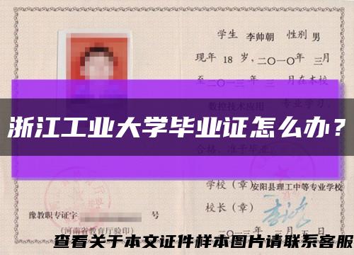 浙江工业大学毕业证怎么办？缩略图