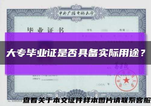 大专毕业证是否具备实际用途？缩略图