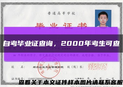 自考毕业证查询，2000年考生可查缩略图