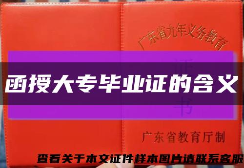 函授大专毕业证的含义缩略图
