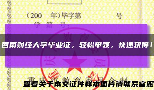 西南财经大学毕业证，轻松申领，快速获得！缩略图