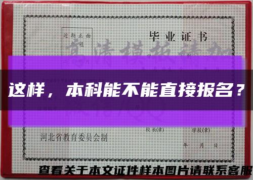 这样，本科能不能直接报名？缩略图