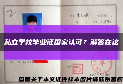 私立学校毕业证国家认可？解答在这缩略图