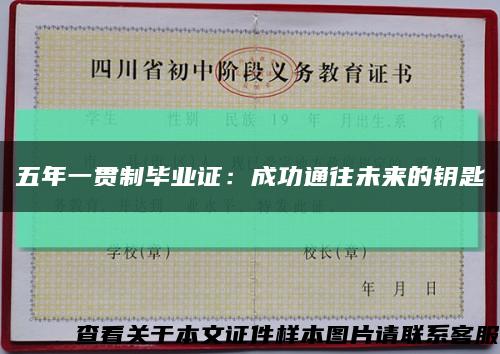 五年一贯制毕业证：成功通往未来的钥匙缩略图