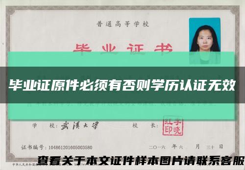 毕业证原件必须有否则学历认证无效缩略图