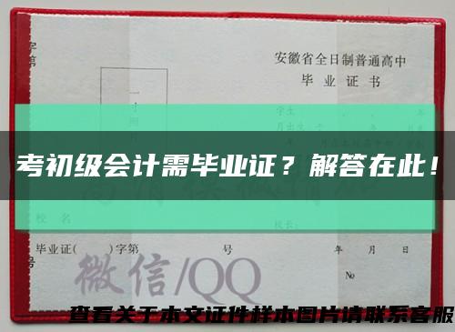 考初级会计需毕业证？解答在此！缩略图