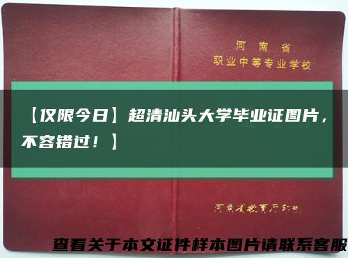 【仅限今日】超清汕头大学毕业证图片，不容错过！】缩略图