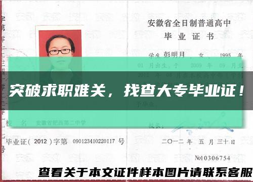 突破求职难关，找查大专毕业证！缩略图