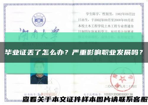 毕业证丢了怎么办？严重影响职业发展吗？缩略图