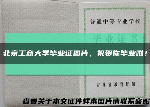 北京工商大学毕业证图片，祝贺你毕业啦！缩略图