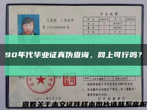 90年代毕业证真伪查询，网上可行吗？缩略图