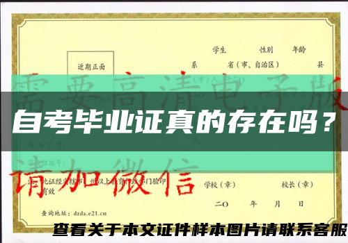 自考毕业证真的存在吗？缩略图