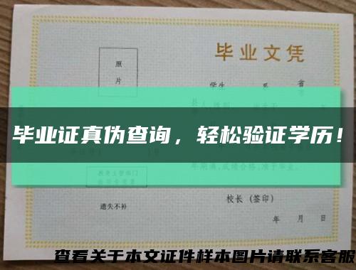 毕业证真伪查询，轻松验证学历！缩略图