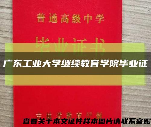 广东工业大学继续教育学院毕业证缩略图