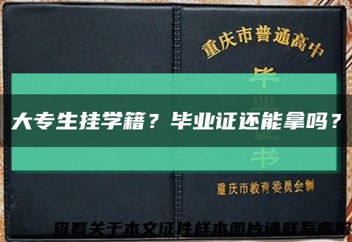 大专生挂学籍？毕业证还能拿吗？缩略图